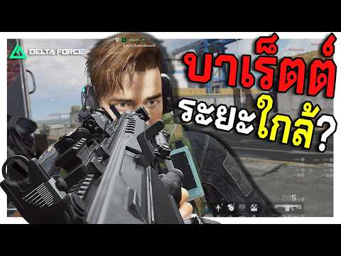 สุดจะงง? บาเรตระยะใกล้ สุดจะงง? สไนเปอร์อะไรมีของแต่งยิงแบบไม่เล็ง