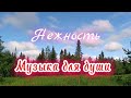 Музыка для души НЕЖНОСТЬ Музыка для души НЕЖНОСТЬ