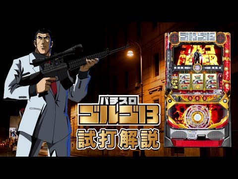 『パチスロ ゴルゴ13』試打動画 "ティナ"が解説!