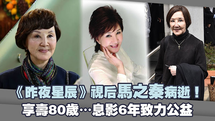 《昨夜星辰》视后马之秦病逝！　享寿80岁…息影6年致力公益 - 天天要闻