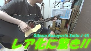 Gibsonのアコギ"Kazuyoshi Saito J-45"のレア度が高まってきていることに驚き!! ～発売から3年が経過した今・・・～ @創弾き語り @斉藤和義 @GibsonTV