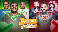 اكثر فريق متفاهم ? | طرد الفريق الخسران❌(مع اعضاء فالكونز)