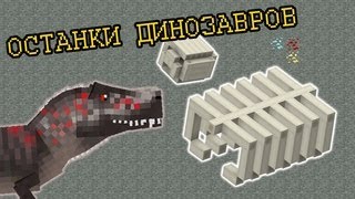 Крайности Minecraft - КОСТИ ДИНОЗАВРОВ mp4