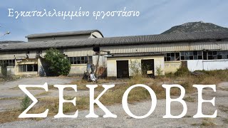 ABANDONED FACTORY SEKOVE Εγκαταλελειμμένο Εργοστάσιο ΣΕΚΟΒΕ