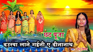 छठ पूजा व्रत गीत || दउरवा लाने गईनी ए दीनानाथ || Anshu Priya Paramparik Chhath Puja Vrat Geet