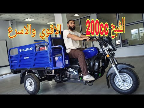 أفضل وأسرع تروسيكل في مصر الشبح 200 من بولمان واقوي التعديلات وخدمة ما بعد البيع
