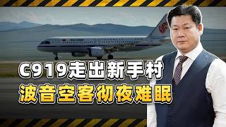 C919終於走出“新手村”,波音空中巴士徹夜難眠,壟斷鐵幕被鑿開缺口【包明大校】