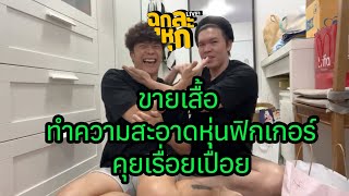 ฉุกละหุกไลฟ์ 31 | ขายเสื้อ ทำความสะอาดหุ่นฟิกเกอร์ คุยเรื่อยเปื่อย | ผัวน้อย แชนแนล