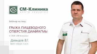 Вебинар центра хирургии «СМ-Клиника»: «Грыжа пищеводн. отв. диафр.» - Давыдов В.Г.  (09 .10. 2018)