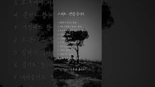 그래도 됩니다. | 마음공부 | 좋은말 | 공감글 | 명언 | 동기부여