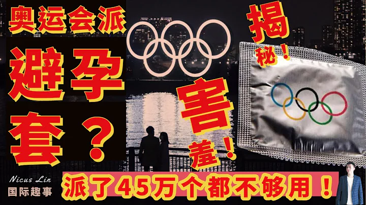 北京冬奥会 在疫情下 会派发多少避孕套 给参加奥运会的选手和高手们呢？为何每届奥运会需要派发那么多避孕套呢？美国澳洲西方外交抵制北京冬奥会 winter Olympics Beijing 2022 - 天天要闻
