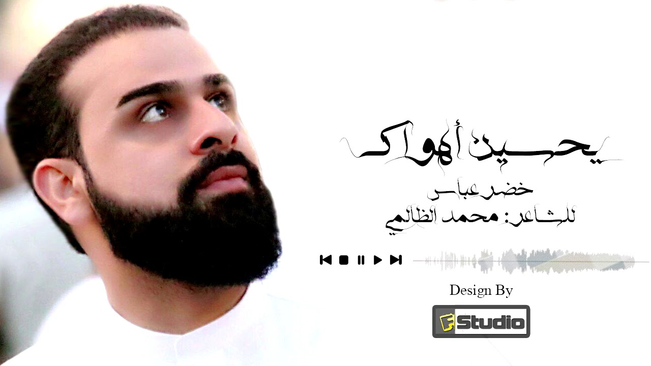 يحسين اهواك | الرادود خضر عباس