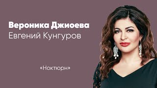 «Ноктюрн»  — Вероника Джиоева / Veronika Dzhioeva и Евгений Кунгуров