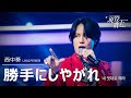 [#現役歌王 JAPAN] 西中葵(니시나카 아오이) - 勝手にしやがれ(네 멋대로 해라)|現役歌王 1回 250720 |BS日テレ|CReAstudio