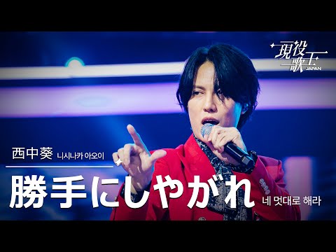 [#現役歌王 JAPAN] 西中葵(니시나카 아오이) - 勝手にしやがれ(네 멋대로 해라)｜現役歌王 1回 250720 ｜BS日テレ｜CReAstudio