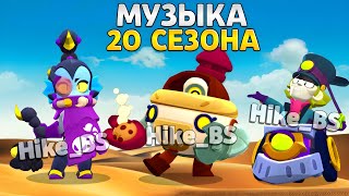 Музыка 20 сезона Бравл Пасс Бравл Старс| Brawl stars Brawl Pass season 20 Music