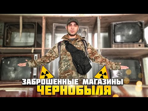 Заброшенные магазины Припяти | Что в них осталось сейчас?