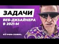 ЧЕМ ЗАНИМАЕТСЯ ВЕБ-ДИЗАЙНЕР В 2021 ГОДУ? Задачи и обязанности дизайнера.