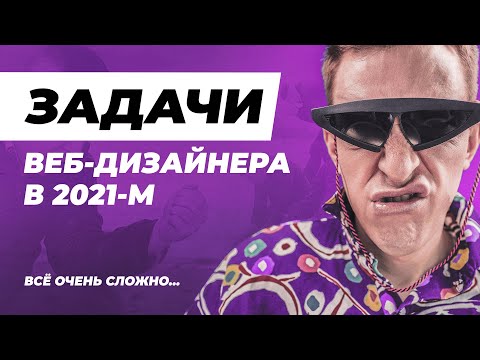 Видео: Что из перечисленного входит в обязанности сервис-дизайнера?