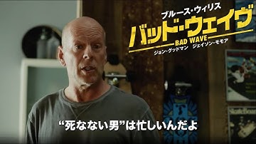 BD/DVD/デジタル【予告編】『バッド・ウェイヴ』4.18リリース