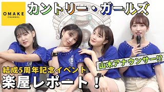 カントリー・ガールズ《楽屋レポート》結成5周年イベント!!!!