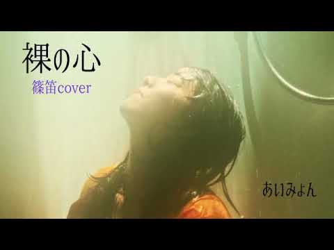 No.123篠笛で吹いてみたっ！【裸の心】あいみょん（Instrumental Japanese bamboo flute)