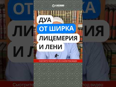 39.18 Дуа от ширка, лицемерия и лени #Shorts Ринат Абу Мухаммад