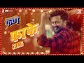 FaFe Song - Faster Fene | Riteish Deshmukh | Arko