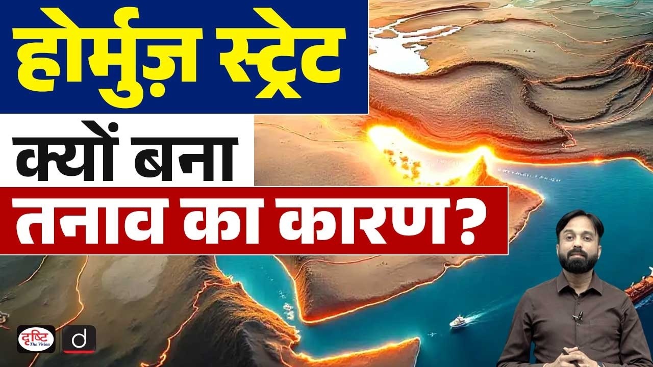 Why Hormuz Strait Became the Global Epicenter of Tension and Conflict? | Current News | Drishti IAS