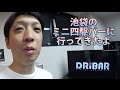 【ミニ四駆】池袋のDRIBARさんに行ってきた！30歳で復帰するミニ四駆その299