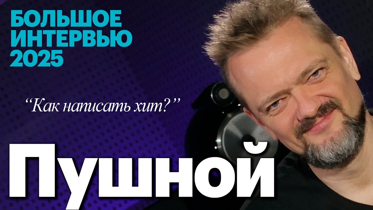 Александр Пушной в гостях у pult.ru. Большое интервью и немного веселья в студии