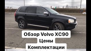 Подробный обзор Volvo XC90.Цены, комплектации, удобство салона.3 основных плюса этой модели.Часть 2.