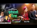 New deuda song 20242080  pradeshko pida by roshan bksobha thapa ft dipendra jungsanu maya