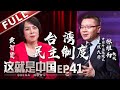 【Full】《这就是中国》第41期：预测台湾民主未来情况 对比两岸制度绩效落差 张维为与黄智贤详解台湾民主陷入困境的原因【东方卫视官方高清】