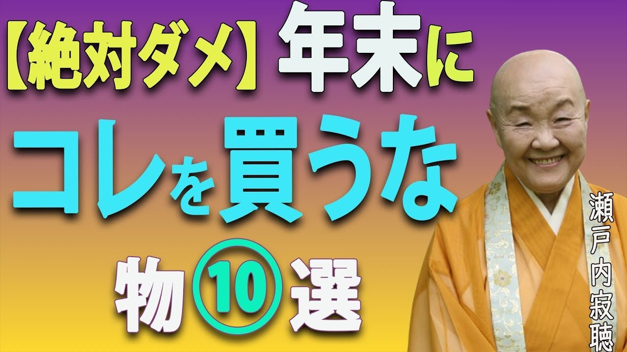 【絶対するな】年末に買ってはいけない物10選｜運気を下げる「重い気」の持ち込みを避ける方法｜瀬戸内寂聴の警告｜名言｜年末｜ || 瀬戸内寂聴