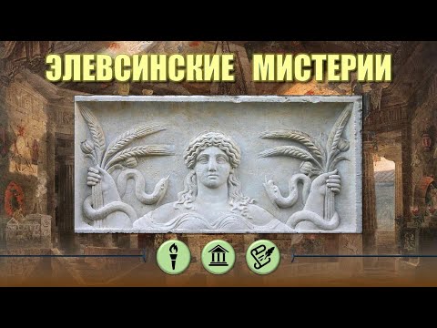 Элевсинские мистерии