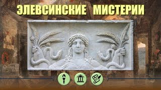 Элевсинские мистерии