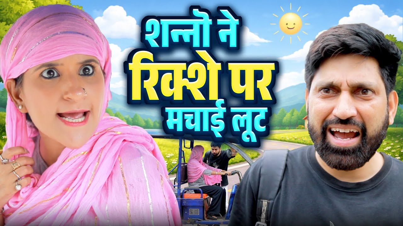 शन्नो ने रिक्शे पर मचाई लूट - Shanno E Rikshawali | Comedy Story | Udta Teer