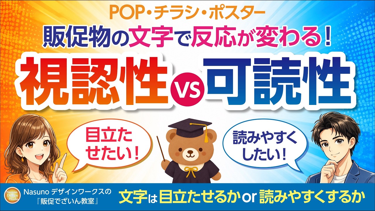 販促物の文字の2択：目立たせる（視認性）・読みやすくする（可読性