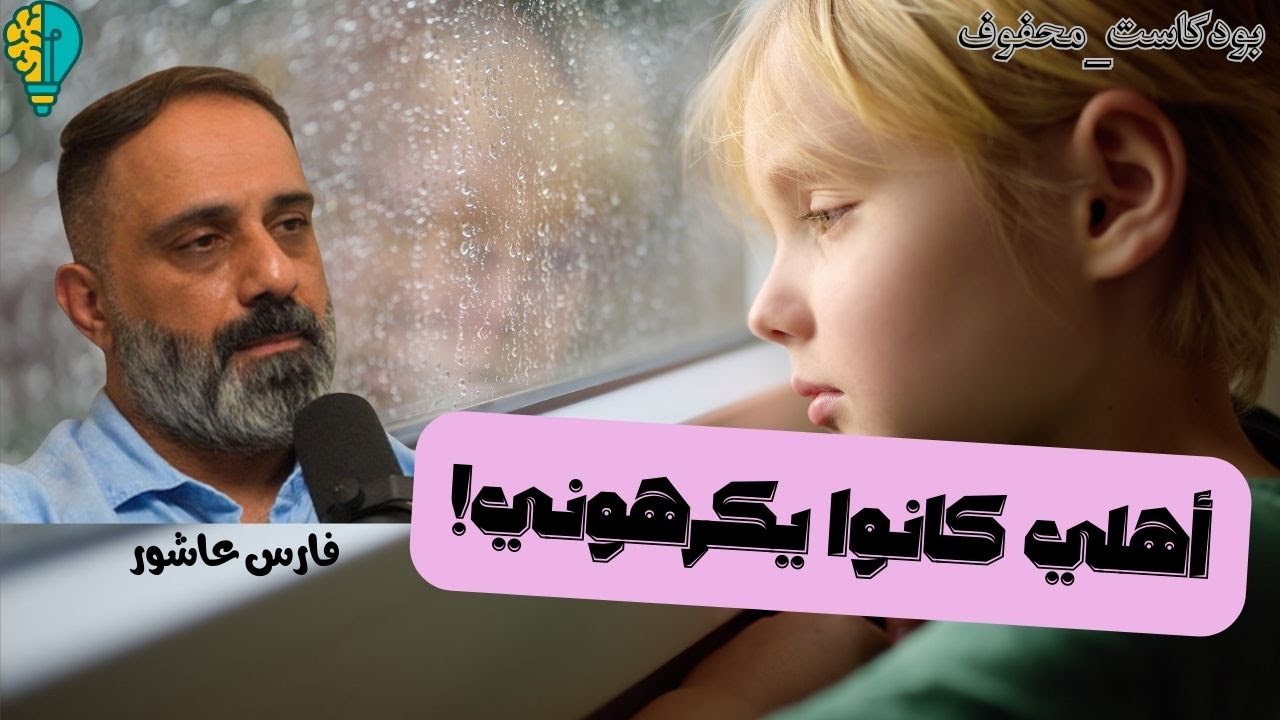 رحلة التعافي من الاكتئاب! | مع فارس عاشور #تحفيز #بودكاست #بودكاست_محفوف #تطوير_الذات #فارس_عاشور