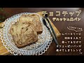 【チョコチップで簡単おいしいデニッシュ風パン】ホームベーカリーにお任せするだけ！カフェ風パンが焼けちゃうレシピ【レコルトコンパクトベーカリー】