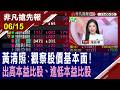 【黃清照:觀察股價基本面!逢高分批調節 出高本益比股、進低本益比股】20260615(陳斯寧×黃清照)