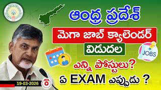 ఆంధ్రప్రదేశ్ MEGA JOB క్యాలెండర్ 2026 | ఎన్ని పోస్టులు? ఏ Exam ఎప్పుడు? | ACE Online