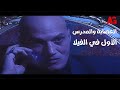 مبروك جالك قلق مبروك صحي لقى العصابة والمدرس الأول في الفيلا شوفوا عملوا فيه إيه