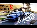 Tesla Model X - Функции ключа