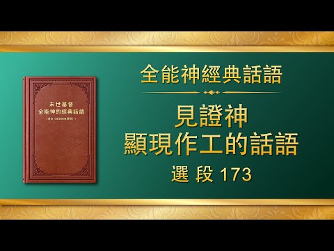 全能神經典話語《見證神顯現作工的話語》選段173