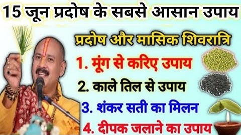 15 जून प्रदोष के उपाय | सारी मनोकामना होगी पूरी अब | pradosh ke upay pradeep Mishra ji