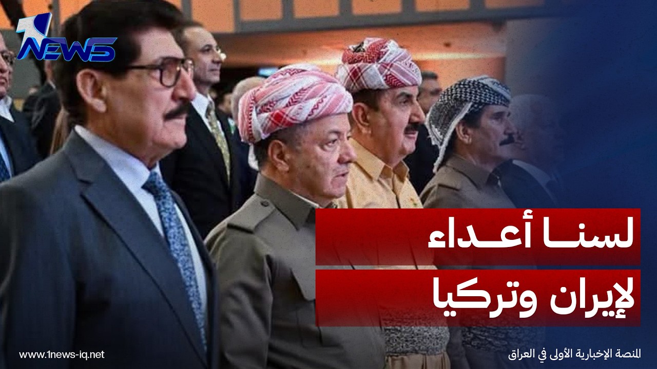 الرئيس مسعود بارزاني: لسنا أعداء لإيران أو تركيا ونريد انتهاء الحرب