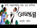      nemantanna  annada shankar roy  childrens day poem  bengali rhymes