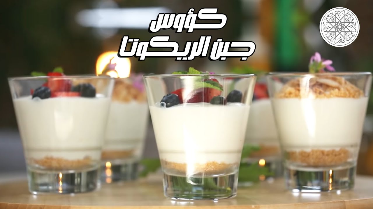 شهيوة مع شميشة : كؤوس جبن الريكوتا